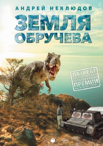 Книга Земля Обручева, или Невероятные приключения Димы Ручейкова (Андрей Неклюдов)