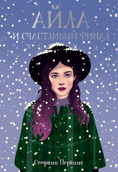 Книга Айла и счастливый финал (Стефани Перкинс)