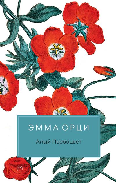 Книга Алый Первоцвет (Эмма Орци)