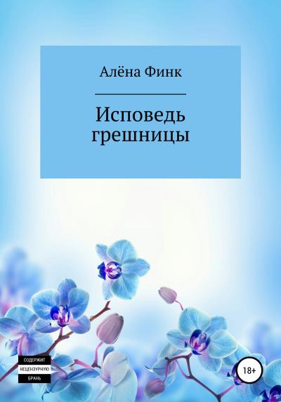 Книга Исповедь грешницы (Алёна Финк)