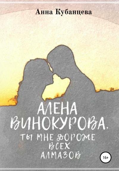 Книга Алена Винокурова. Ты мне дороже всех алмазов (Анна Сергеевна Кубанцева)