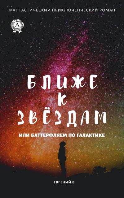 Книга Как дотянуться к звёздам, или Баттерфляем по Галактике (Евгений В)