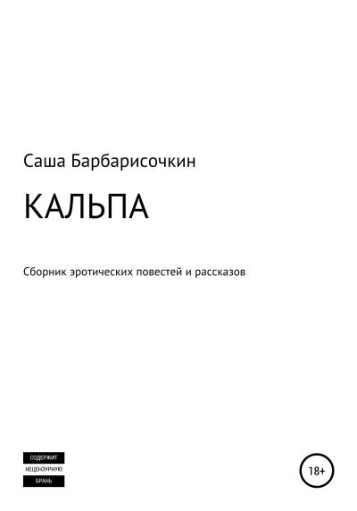 Книга Кальпа (Саша Барбарисочкин)