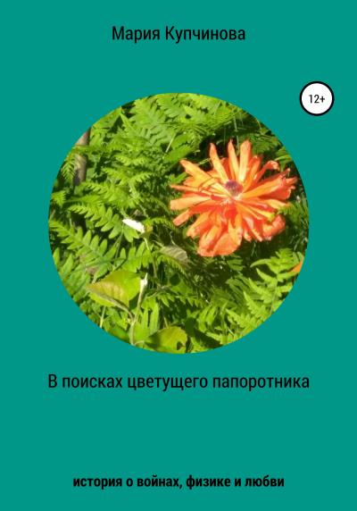 Книга В поисках цветущего папоротника (Мария Купчинова)