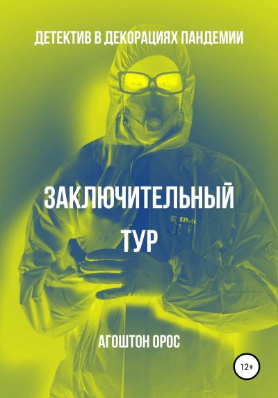 Книга Заключительный тур. Детектив в декорациях пандемии (Агоштон Орос)