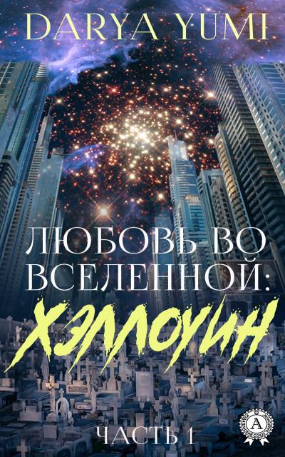 Книга Любовь во Вселенной: Хэллоуин. 1 часть (Darya Yumi)