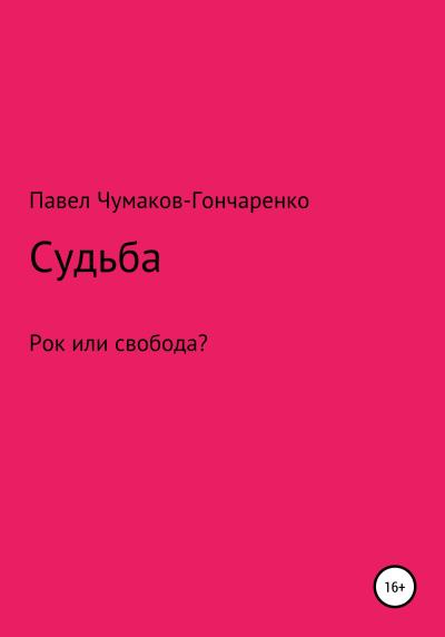 Книга Судьба (Павел Николаевич Чумаков-Гончаренко)