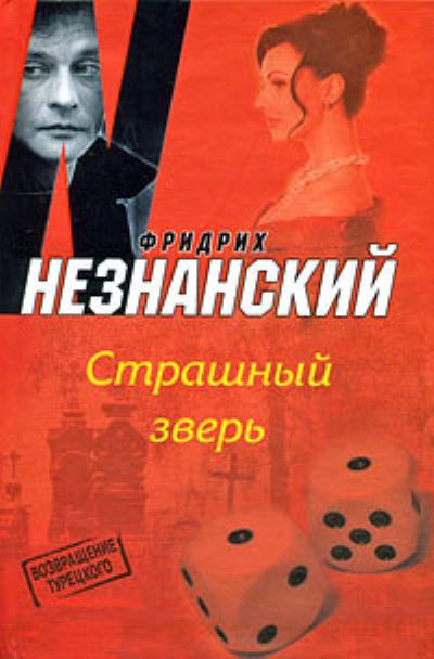 Книга Страшный зверь (Фридрих Незнанский)