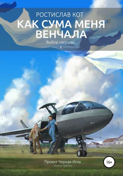 Книга Как Сума меня венчала (Ростислав Кот)