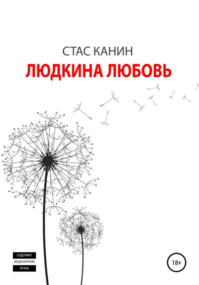 Книга Людкина любовь (Стас Канин)