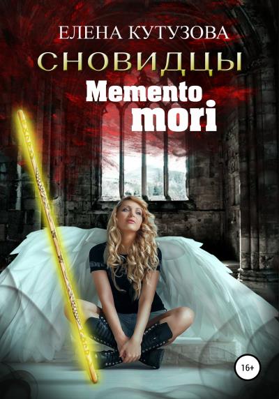 Книга Mемento Mori (Кутузова Елена)