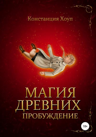 Книга Магия Древних. Пробуждение (Констанция Хоуп)