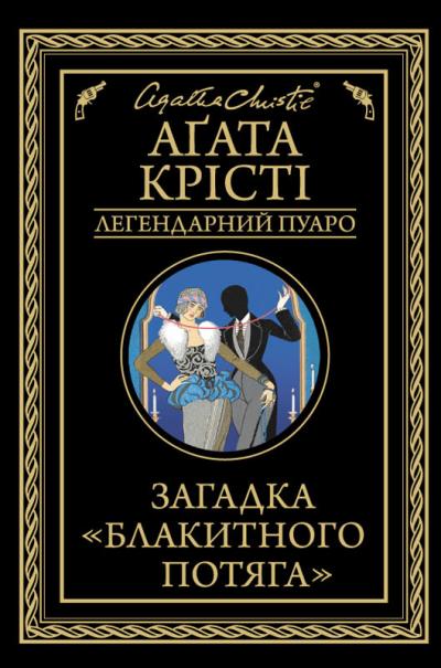 Книга Загадка «Блакитного потяга» (Агата Кристи)