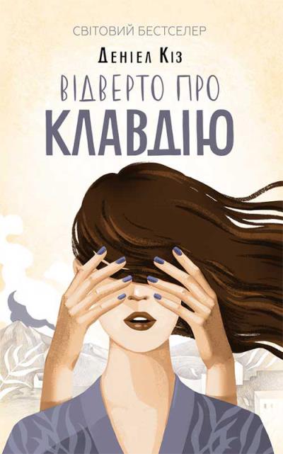 Книга Відверто про Клавдію (Дэниел Киз)