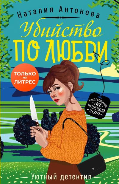 Книга Убийство по любви (Наталия Антонова)