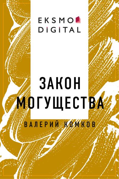 Книга Закон могущества (Валерий Юрьевич Комков)