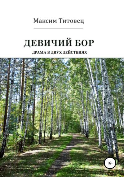 Книга Девичий бор. Пьеса (Максим Титовец)