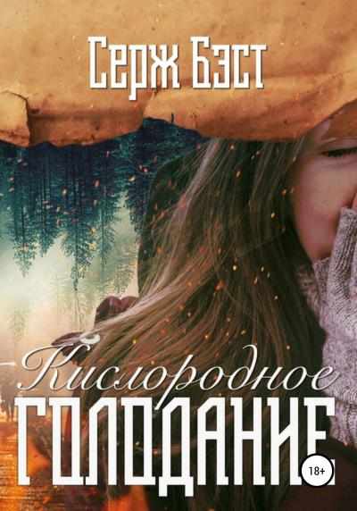 Книга Кислородное голодание (Серж Бэст)