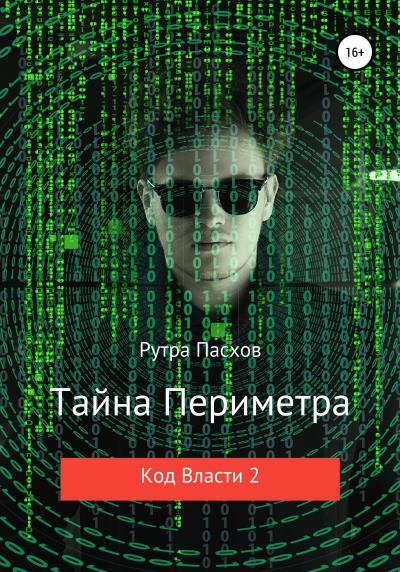 Книга Тайна Периметра. Код Власти 2 (Рутра Пасхов)