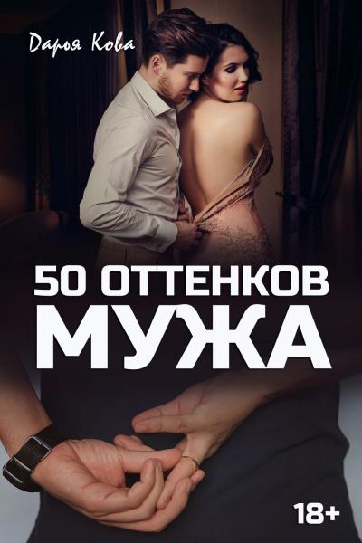 Книга 50 оттенков мужа (Дарья Кова)