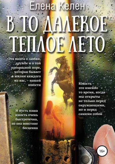 Книга В то далекое теплое лето (Елена Келен)