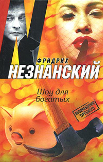 Книга Шоу для богатых (Фридрих Незнанский)