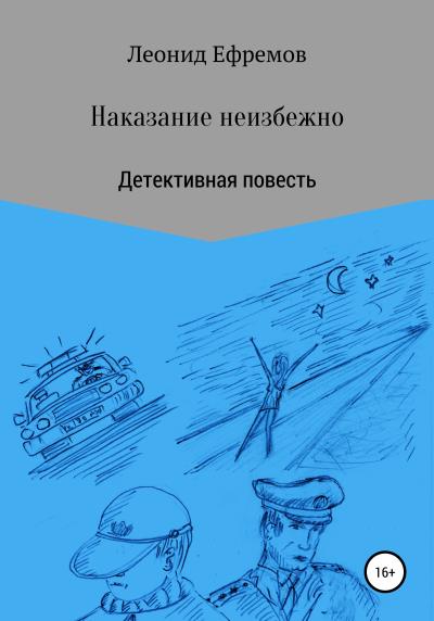 Книга Наказание неизбежно (Леонид Ефремов)