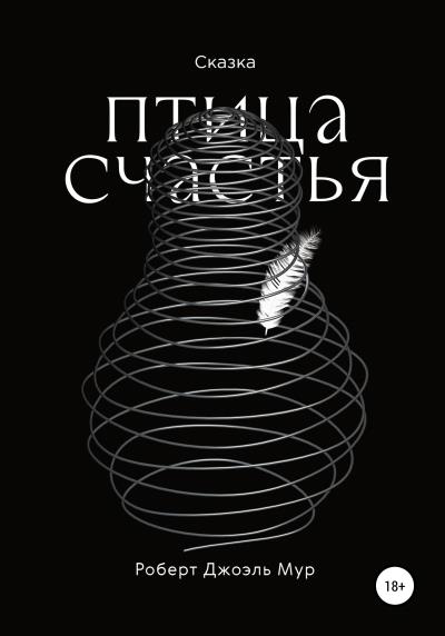 Книга Птица счастья (Роберт Джоэль Мур)