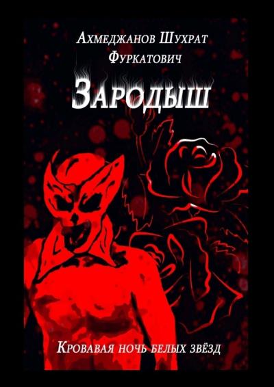 Книга Зародыш. Кровавая ночь белых звёзд (Шухрат Фуркатович Ахмеджанов)