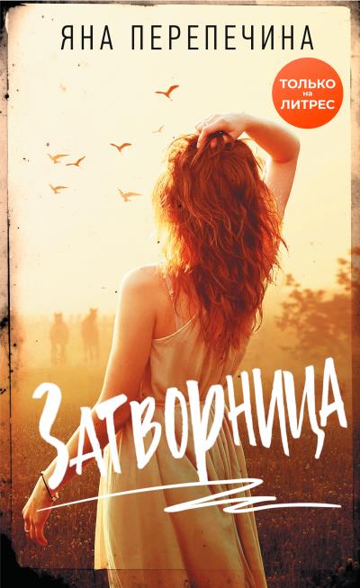 Книга Затворница (Яна Перепечина)