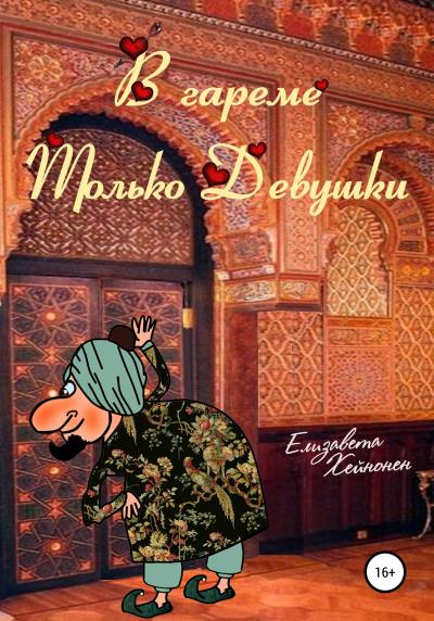 Книга В гареме только девушки (Елизавета Хейнонен)