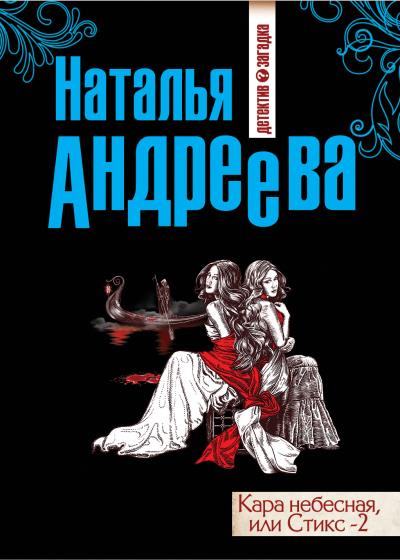 Книга Кара небесная, или Стикс-2 (Наталья Андреева)