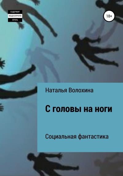 Книга С головы на ноги (Наталья Волохина)