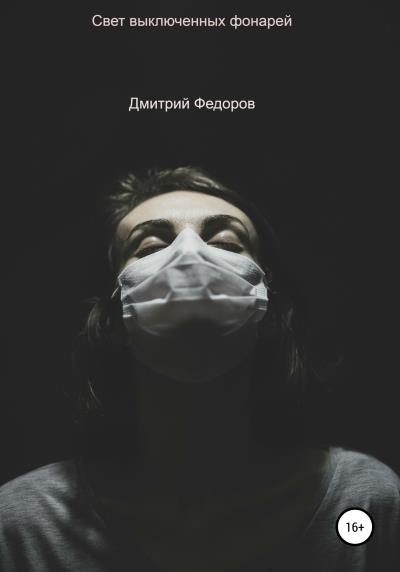 Книга Свет выключенных фонарей (Дмитрий Владиславович Федоров)