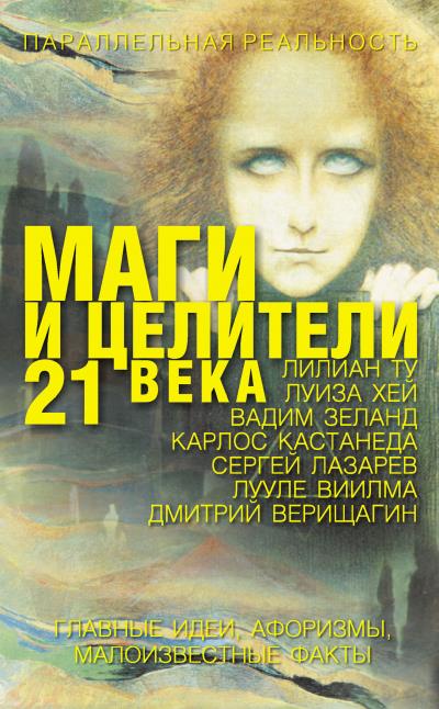 Книга Маги и целители 21 века (Е. В. Лиственная)