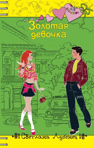 Книга Золотая девочка (Светлана Лубенец)