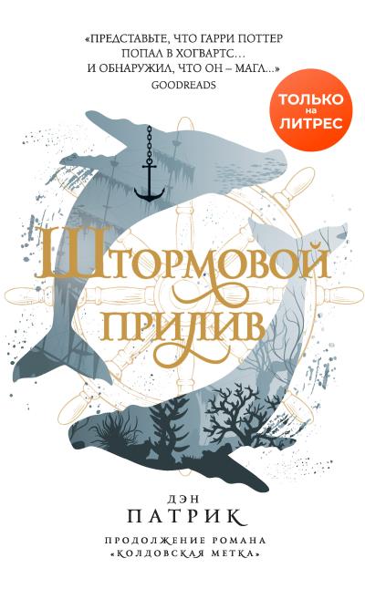 Книга Штормовой прилив (Дэн Патрик)