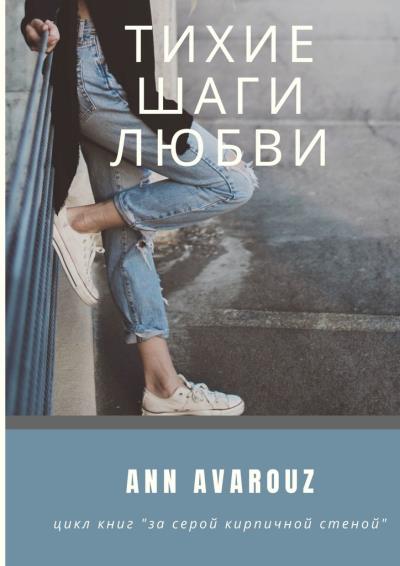 Книга Тихие шаги любви (Ann Avarouz)