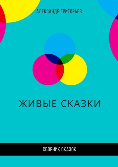 Книга Живые сказки (Александр Григорьев)