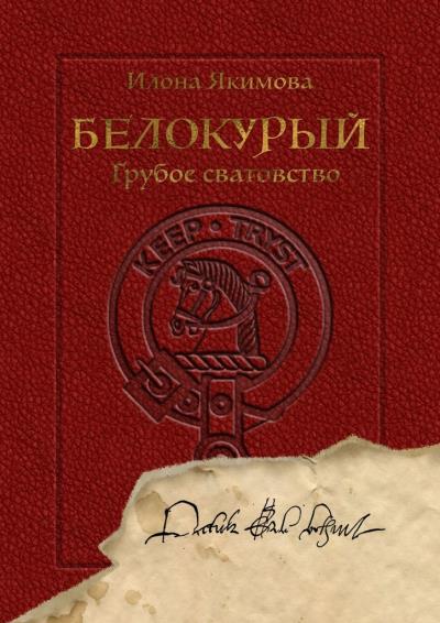 Книга Белокурый. Грубое сватовство (Илона Якимова)