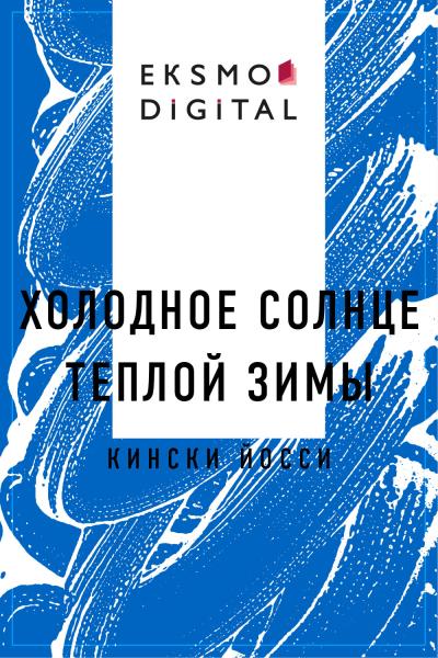 Книга Холодное солнце теплой зимы (Кински Йосси)