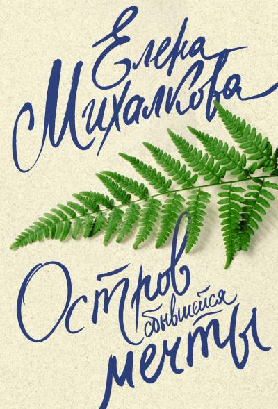 Книга Остров сбывшейся мечты (Елена Михалкова)