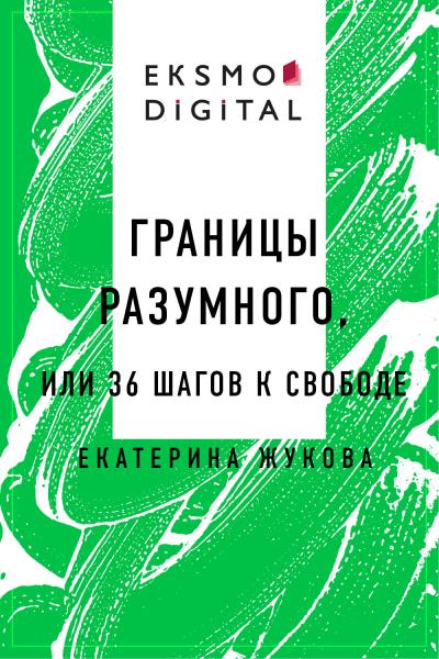 Книга Границы разумного или 36 шагов к свободе (Екатерина Вадимовна Жукова)