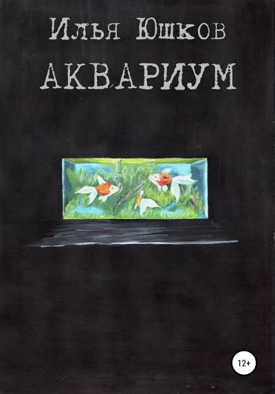 Книга Аквариум (Илья Юшков)