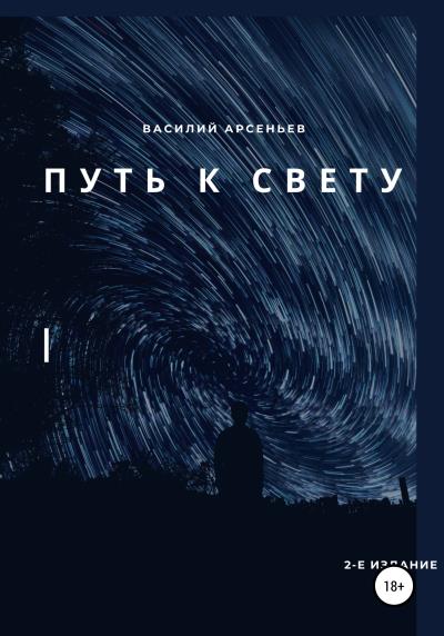 Книга Путь к Свету (Василий Арсеньев)