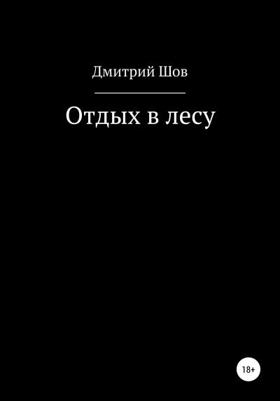 Книга Отдых в лесу (Дмитрий Шов)