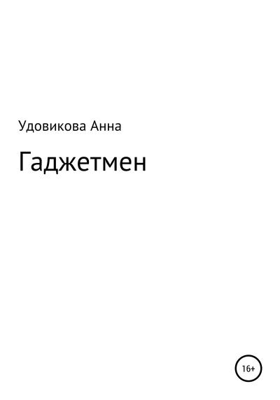 Книга Гаджетмен (Анна Владимировна Удовикова)