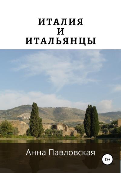 Книга Италия и итальянцы (Анна Павловская)