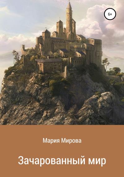 Книга Зачарованный мир (Мария Мирова)