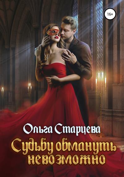 Книга Судьбу обмануть невозможно (Ольга Старцева)